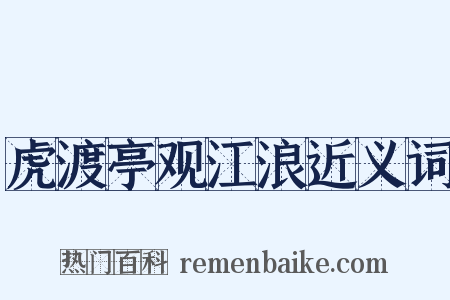 虎渡亭观江浪近义词是什么意思的图片